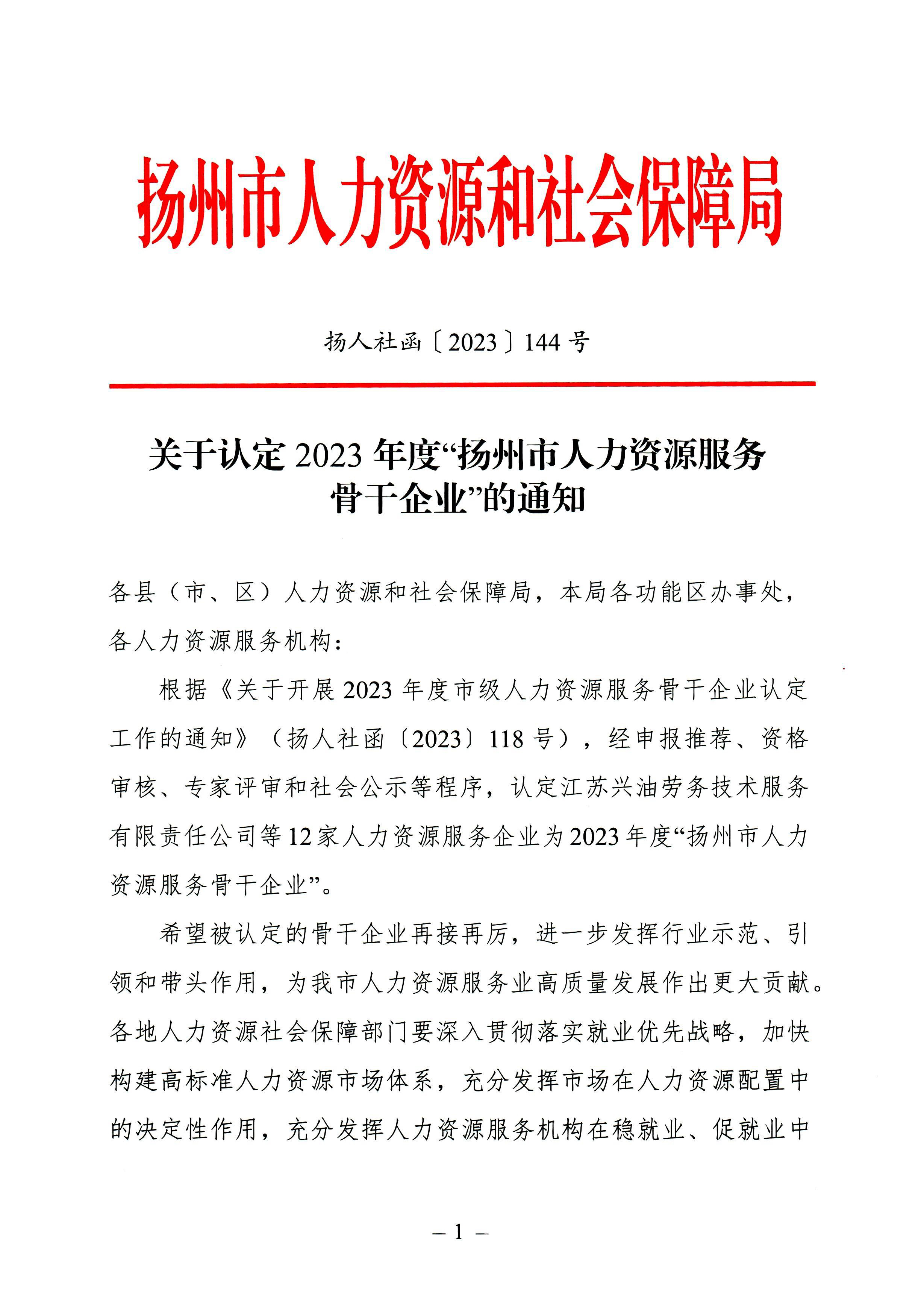 扬人社函[2023]144号--关于认定2023年度“扬州市人力资源服务骨干企业”的通知-10.jpg