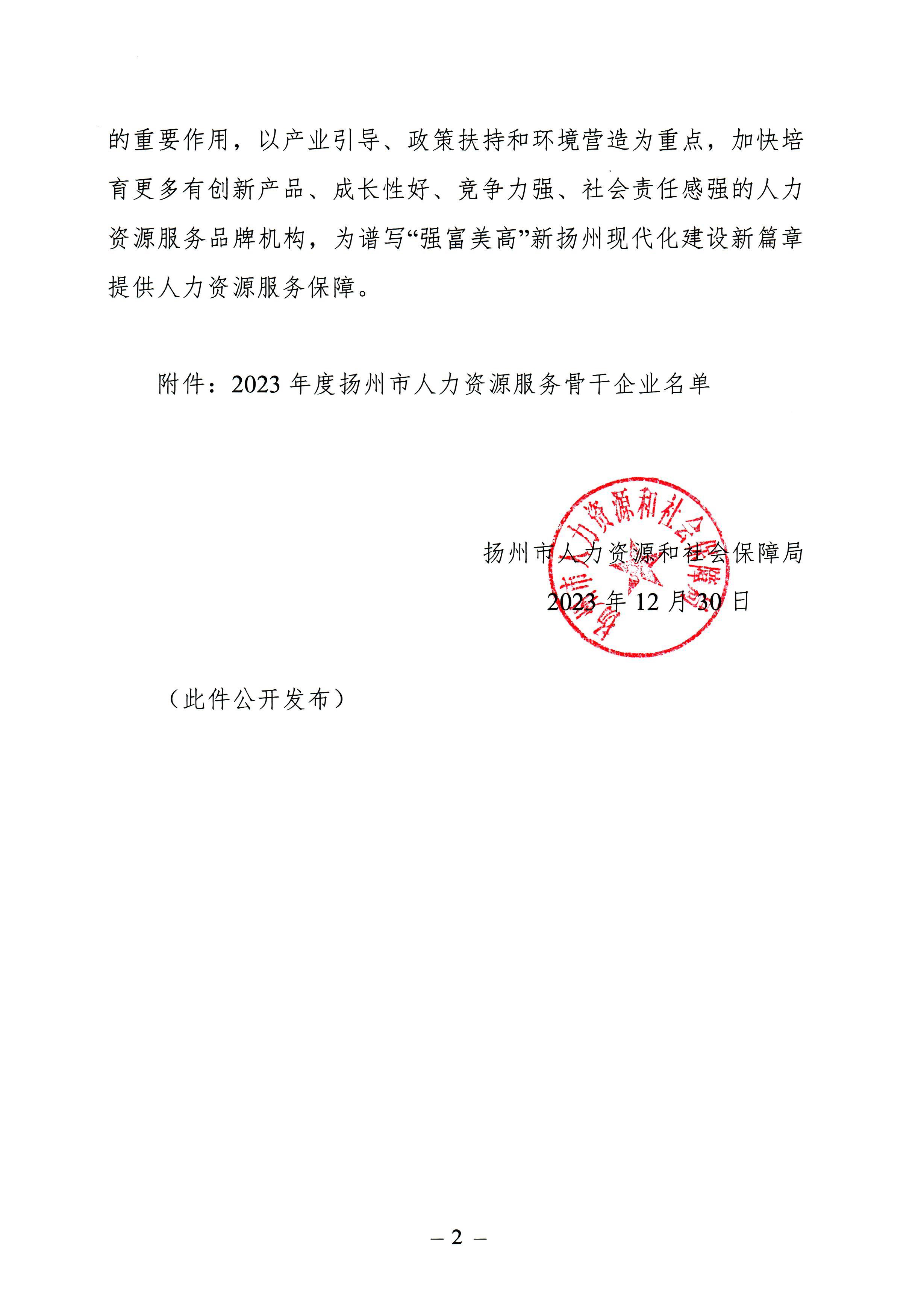 扬人社函[2023]144号--关于认定2023年度“扬州市人力资源服务骨干企业”的通知-2.jpg