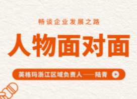 对话英格玛集团浙江区域负责人陆青，解码人力资源服务新路径