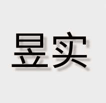 德清昱实人力资源有限公司
