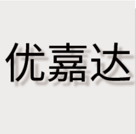 湖州优嘉达人力资源有限公司