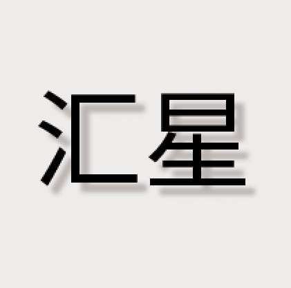 湖州市汇星人力资源有限公司