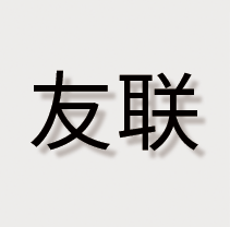 湖州友联供应链有限公司