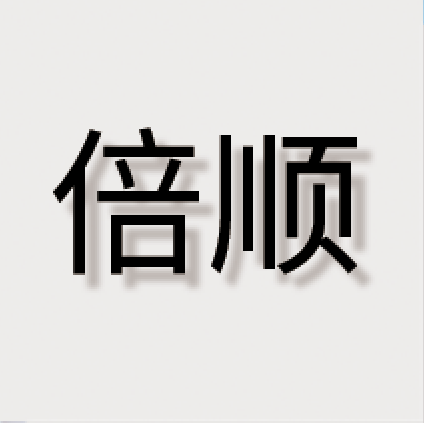 德清倍顺科技服务有限公司